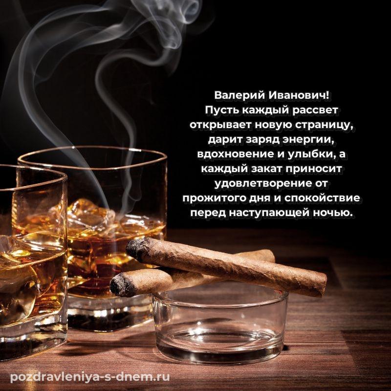 Поздравительная открытка Валерий Иванович на др - отправить в WhatsApp 2026