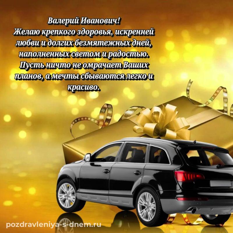 Праздничная картинка Валерий Иванович с юбилеем - на телефон свежая