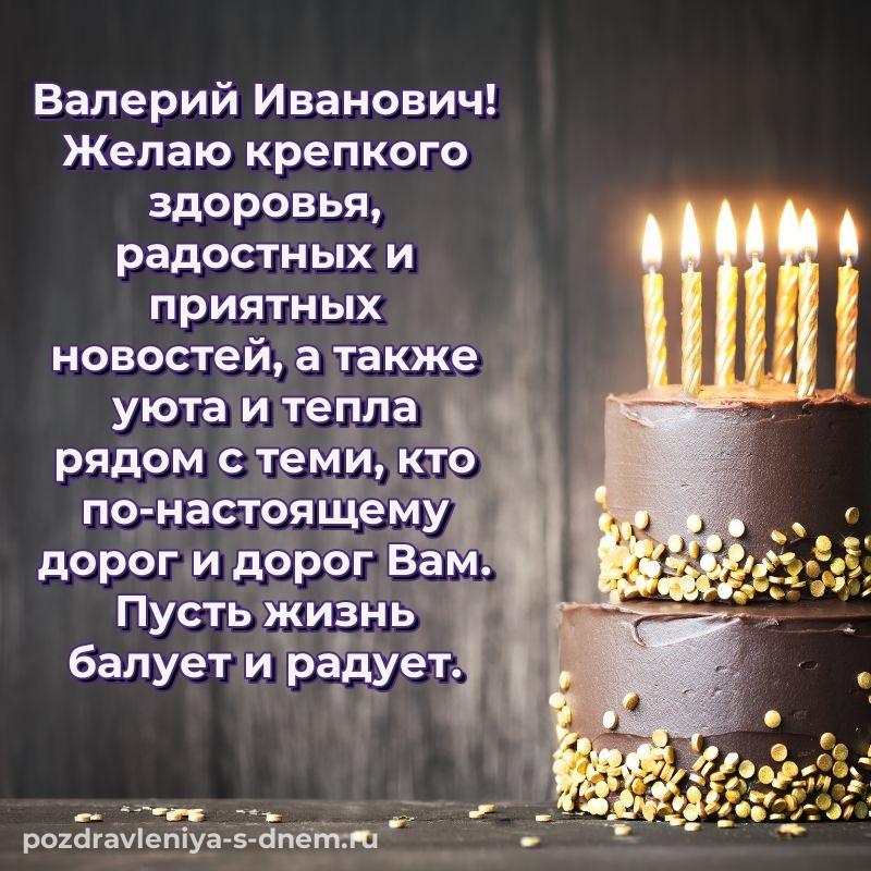 Новая открытка Валерий Иванович с днём варенья - на телефон 2026