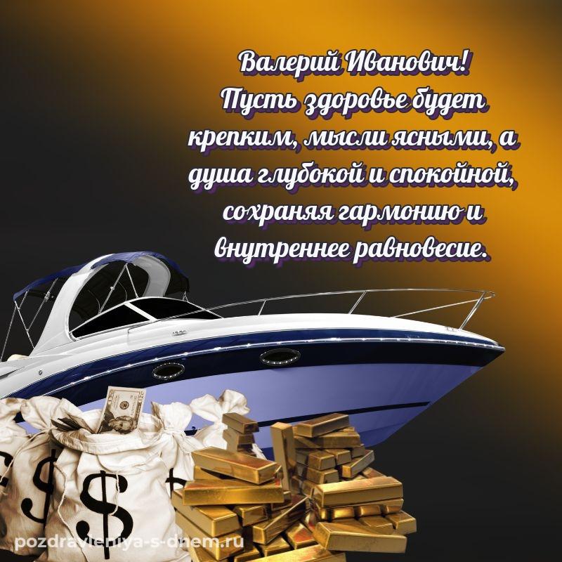 Душевное поздравление Валерий Иванович на др - онлайн (2026)