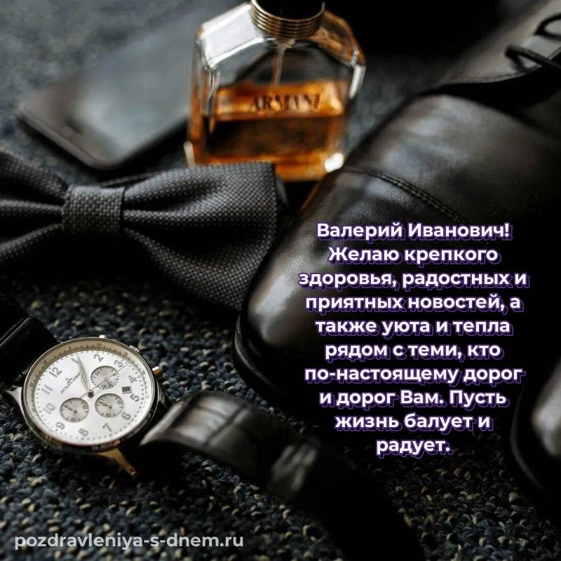 Эксклюзивное фото Валерий Иванович с днем ангела - в сторис (2026)