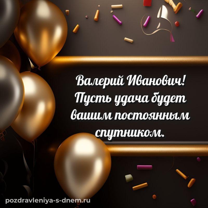 Картинка Валерий Иванович с юбилеем - для Telegram на 2026 год