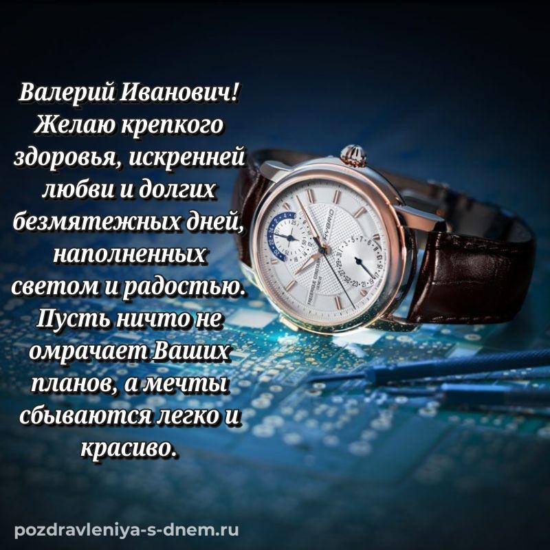 Яркая картинка Валерий Иванович с днем ангела - для Telegram 2026