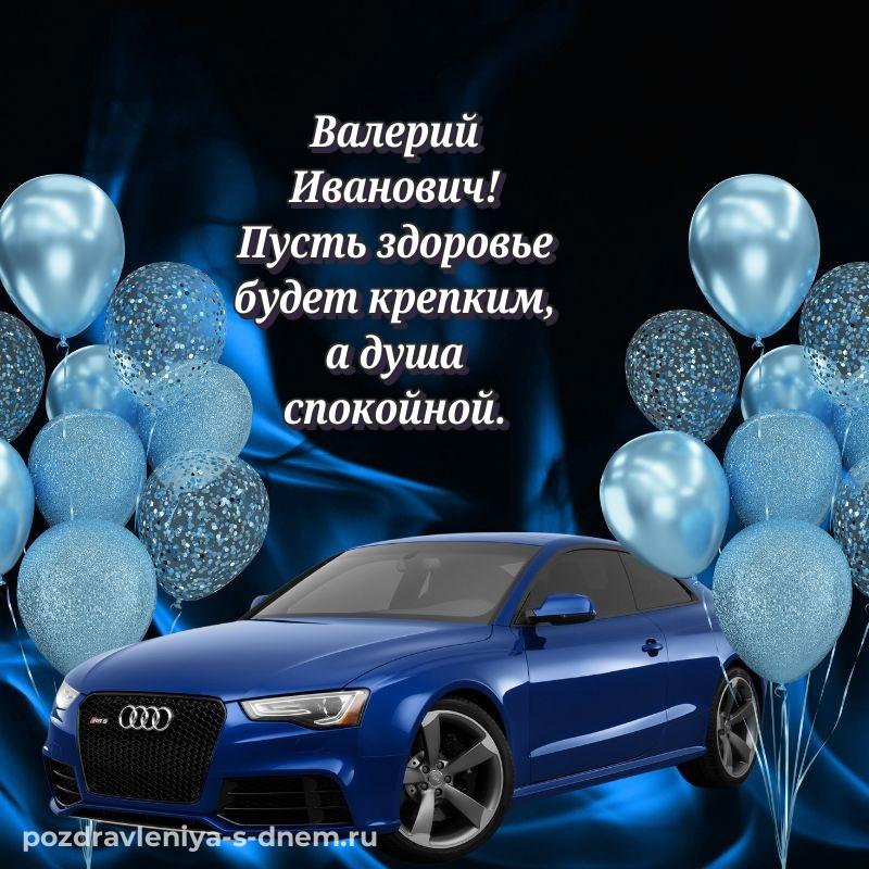 Именная открытка Валерий Иванович с юбилеем - для смартфона новинка 2026