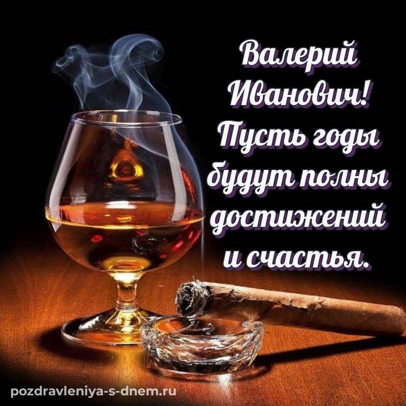 Лучшая картинка Валерий Иванович на день рождения - скачать бесплатно на 2026 год