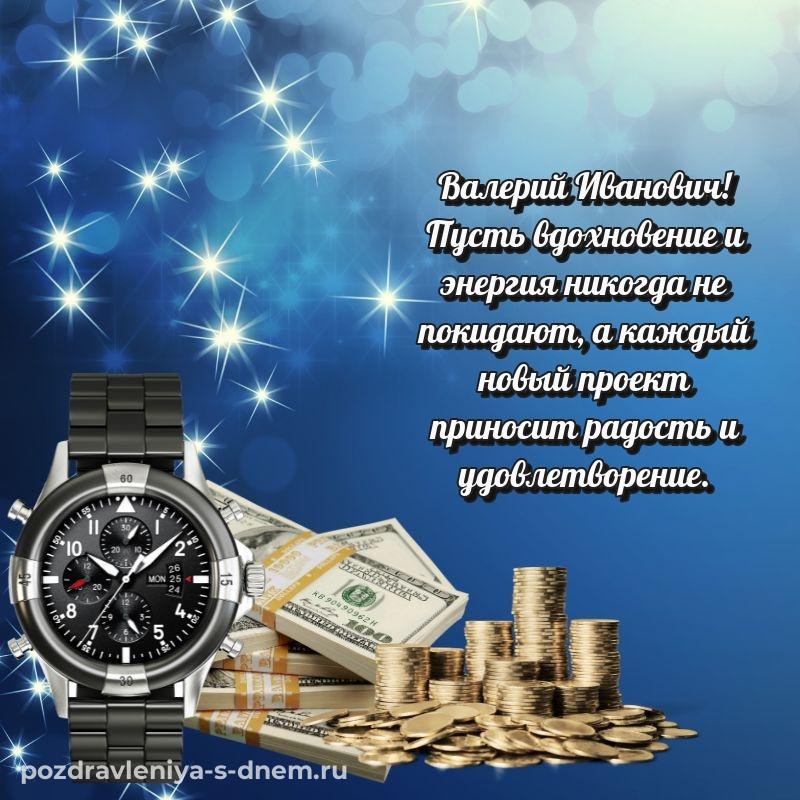 Душевное поздравление Валерий Иванович с юбилеем - для смартфона свежая