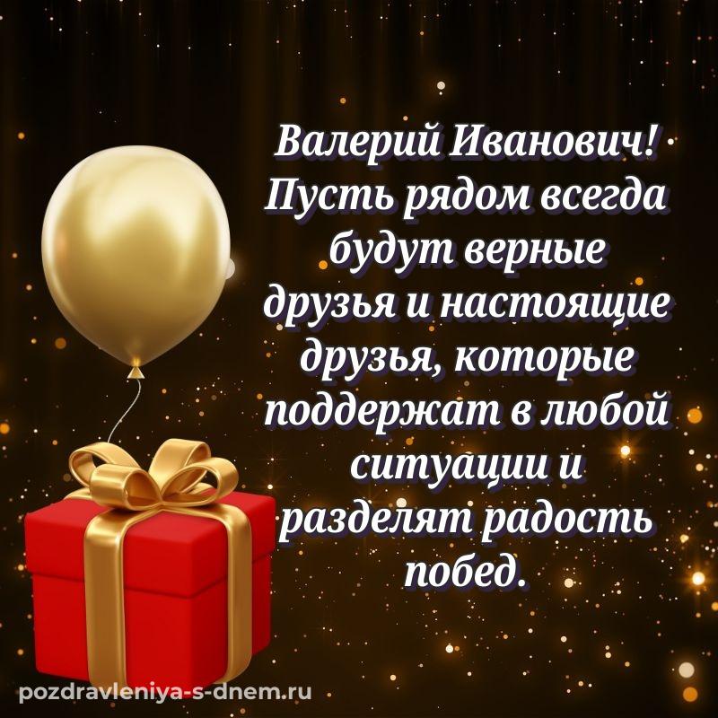 Новая открытка Валерий Иванович к празднику - онлайн хит 2026