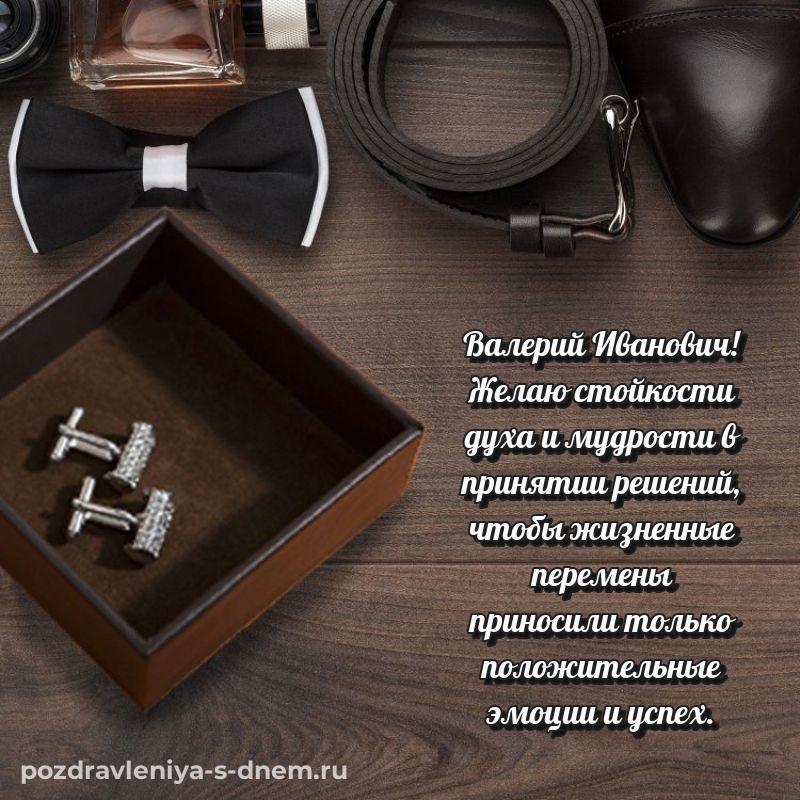 Нежная открытка Валерий Иванович на др - на телефон