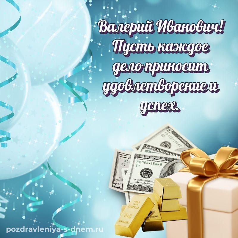 Фото-поздравление Валерий Иванович с днем ангела - для Viber