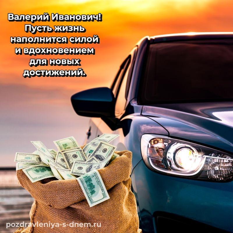 Чудесная открытка Валерий Иванович с днём варенья - скачать бесплатно