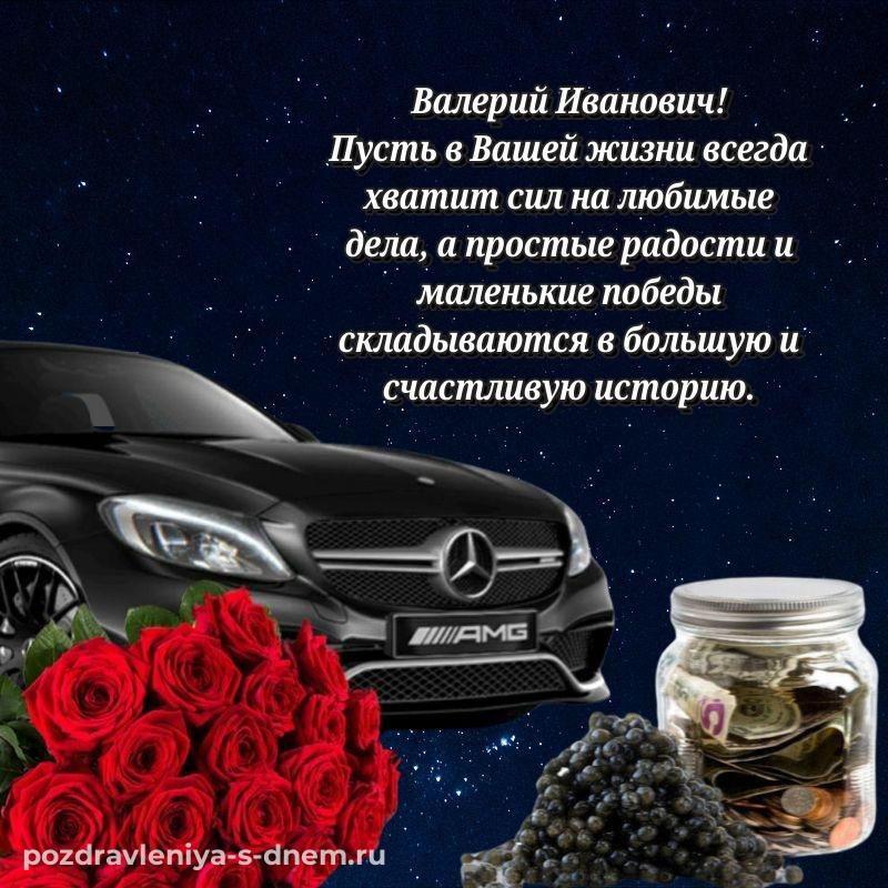 Картинка Валерий Иванович с днём варенья - на телефон новинка 2026
