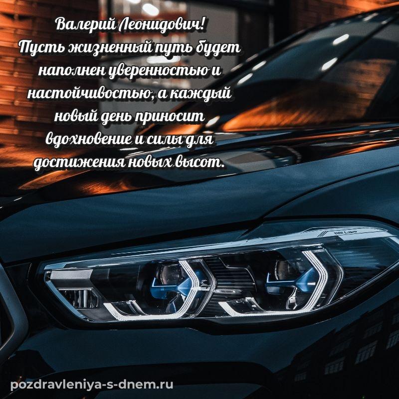 Яркая картинка Валерий Леонидович на именины - на телефон новинка 2026