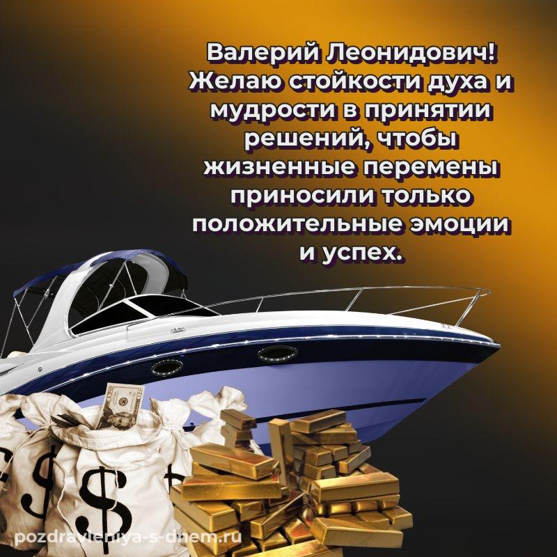 Новая открытка Валерий Леонидович с днём варенья - в сторис свежая