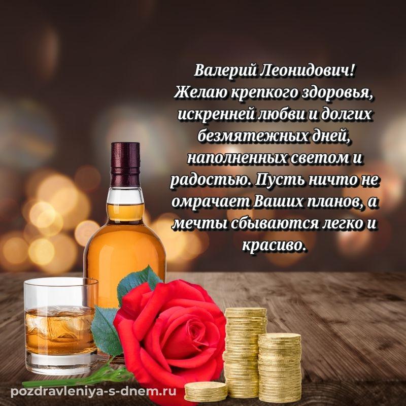 Лучшая картинка Валерий Леонидович на день рождения - загрузить свежая
