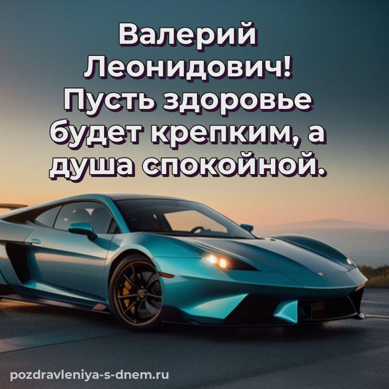 Эксклюзивное фото Валерий Леонидович на день рождения - без регистрации