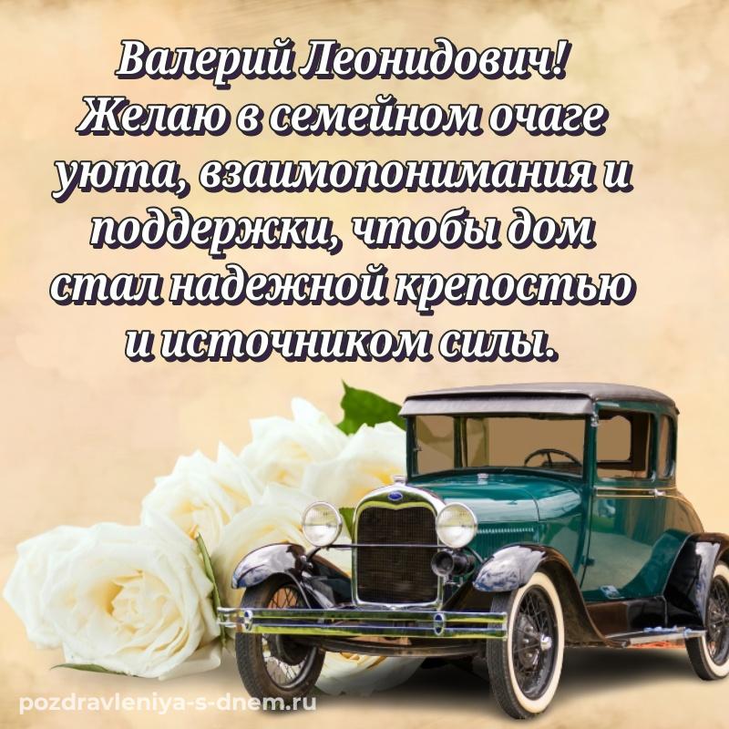 Эксклюзивное фото Валерий Леонидович с днем ангела - для VK свежая