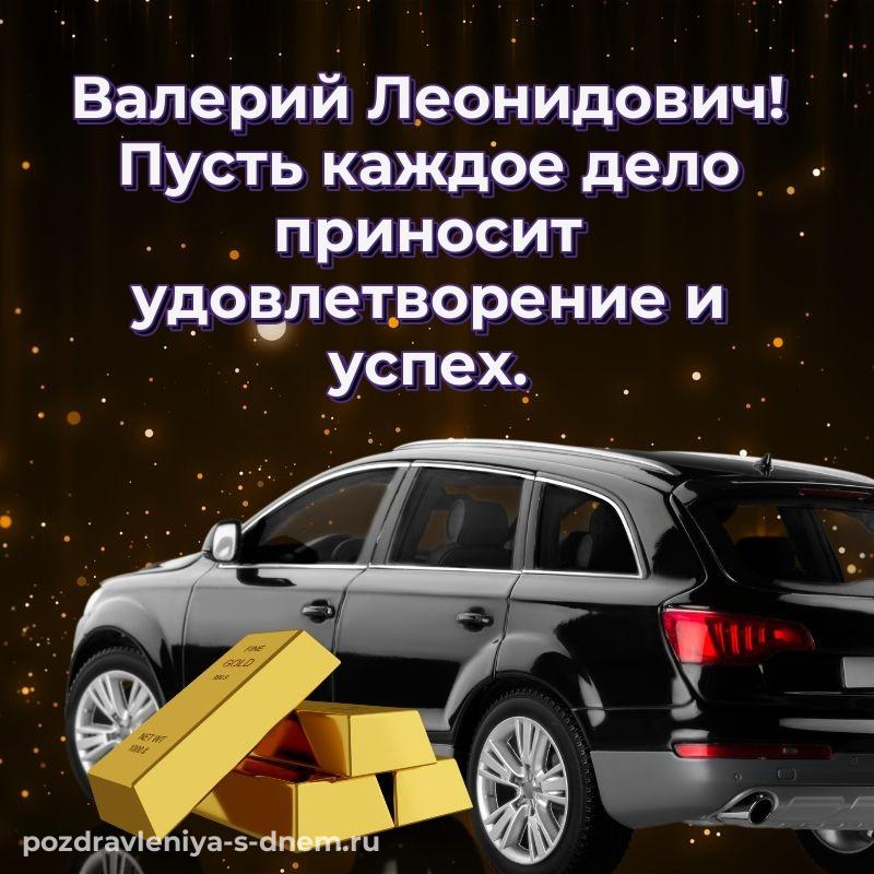Стильная открытка Валерий Леонидович на день рождения - для Viber хит 2026