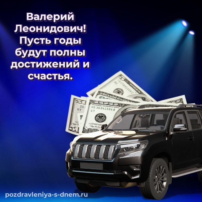 Фото-поздравление Валерий Леонидович на день рождения - в сторис хит 2026