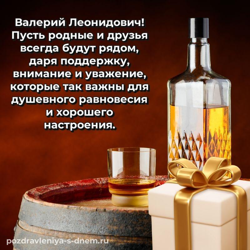 Красивая открытка Валерий Леонидович на день рождения - онлайн свежая