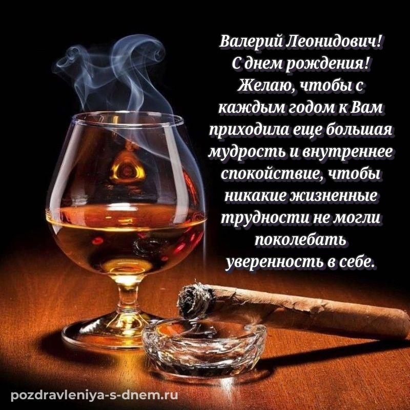 Праздничная картинка Валерий Леонидович с днём варенья - в хорошем качестве