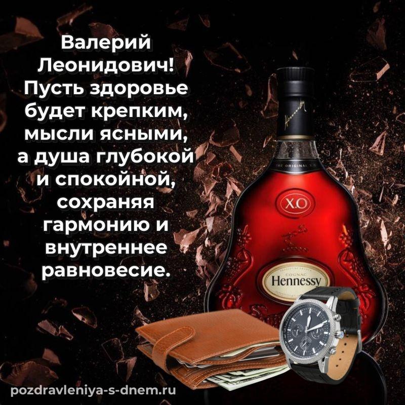 Картинка Валерий Леонидович с днем рождения - в хорошем качестве свежая