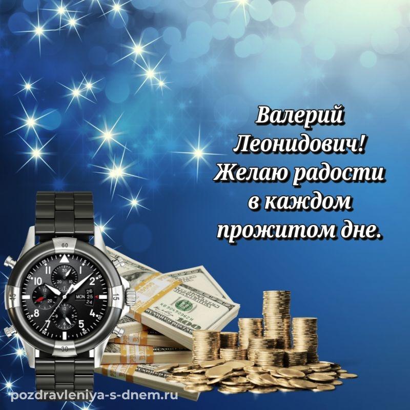 Нежная открытка Валерий Леонидович с юбилеем - скачать бесплатно (2026)