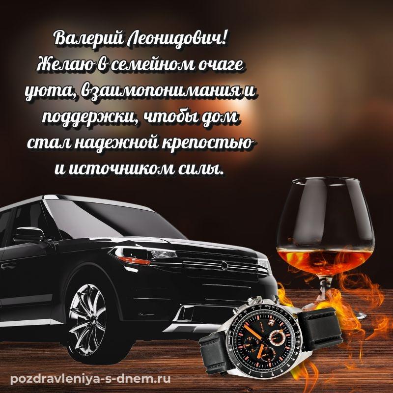 Чудесная открытка Валерий Леонидович с днем рождения - смотреть новинка 2026