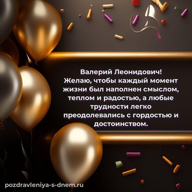 Праздничная картинка Валерий Леонидович с юбилеем - поделиться новинка 2026