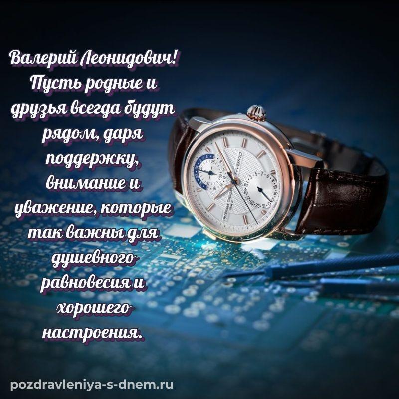 Яркая картинка Валерий Леонидович на день рождения - через MAX