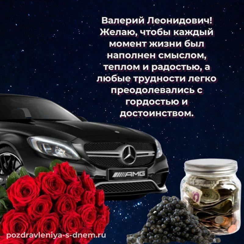 Эксклюзивное фото Валерий Леонидович с днём варенья - поделиться