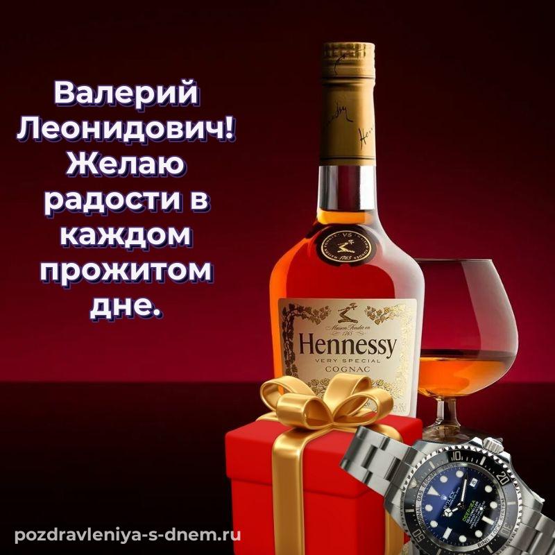Картинка Валерий Леонидович с юбилеем - для смартфона на 2026 год
