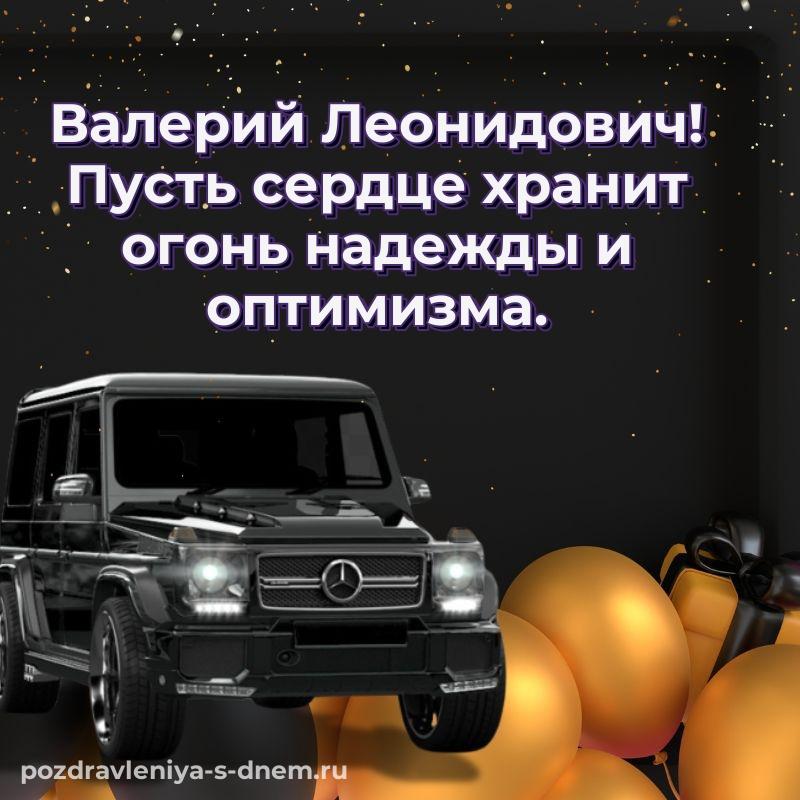 Новая открытка Валерий Леонидович на др - без регистрации