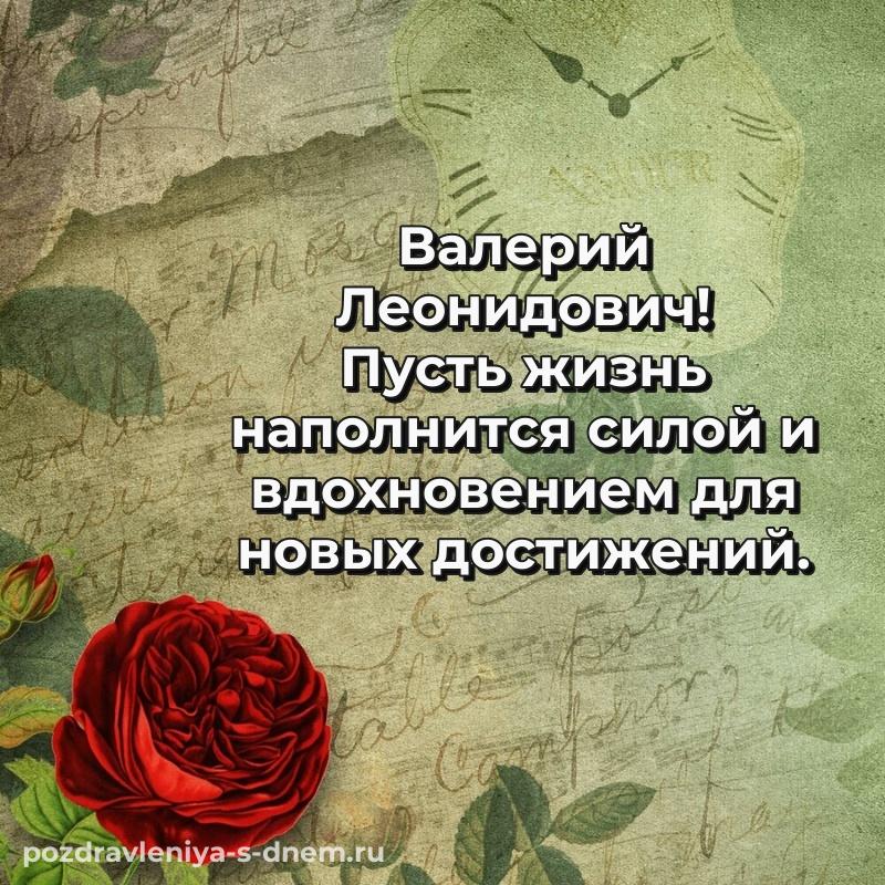Поздравительная открытка Валерий Леонидович на именины - загрузить 2026