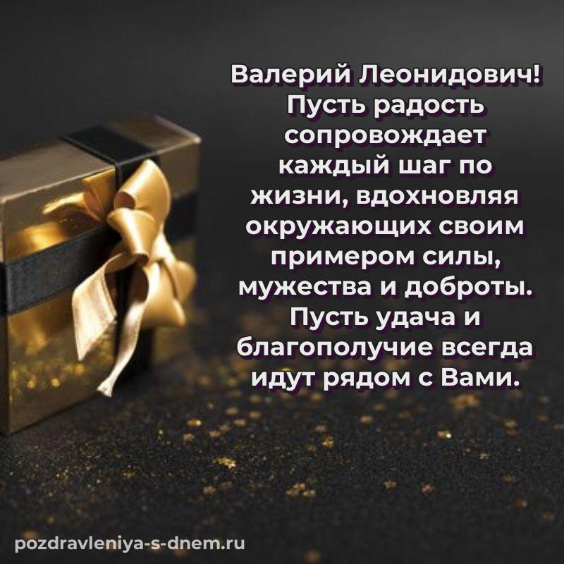 Праздничная картинка Валерий Леонидович с днём варенья - поделиться свежая