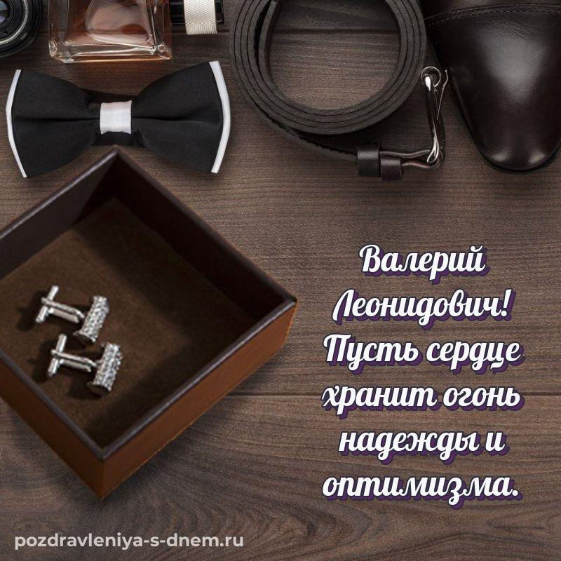 Стильная открытка Валерий Леонидович с днем ангела - для Viber (2026)