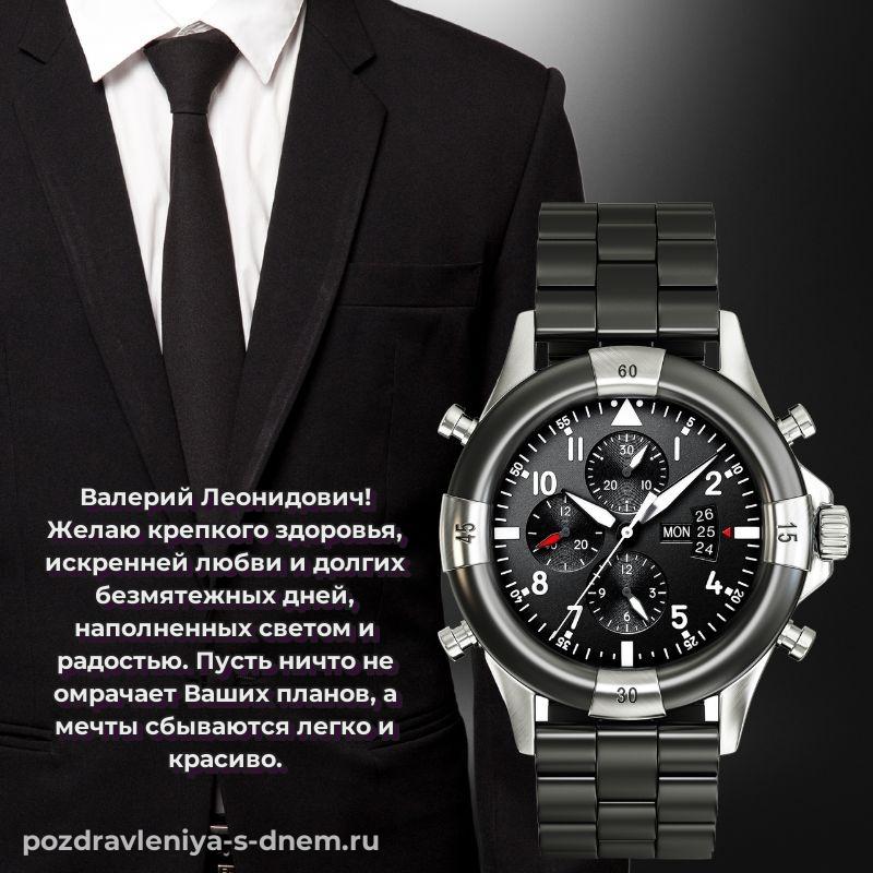 Именная открытка Валерий Леонидович на др - онлайн