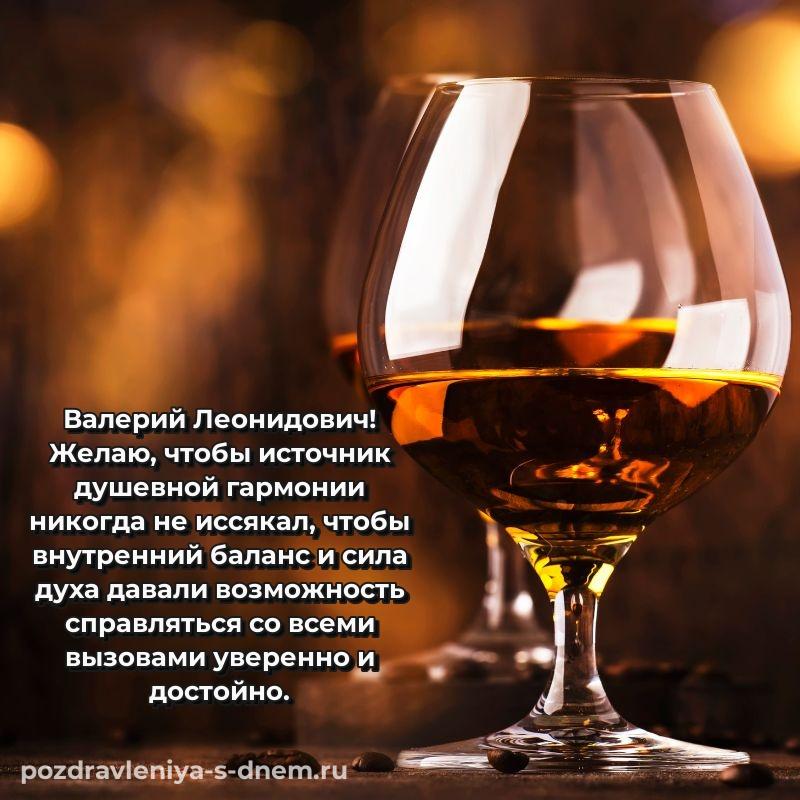 Именная открытка Валерий Леонидович с днём варенья - бесплатно