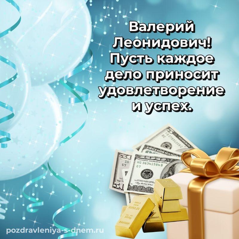 Поздравительная открытка Валерий Леонидович с днем ангела - онлайн 2026