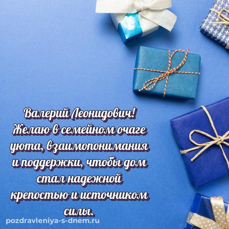 Именная открытка Валерий Леонидович на именины - для Telegram свежая