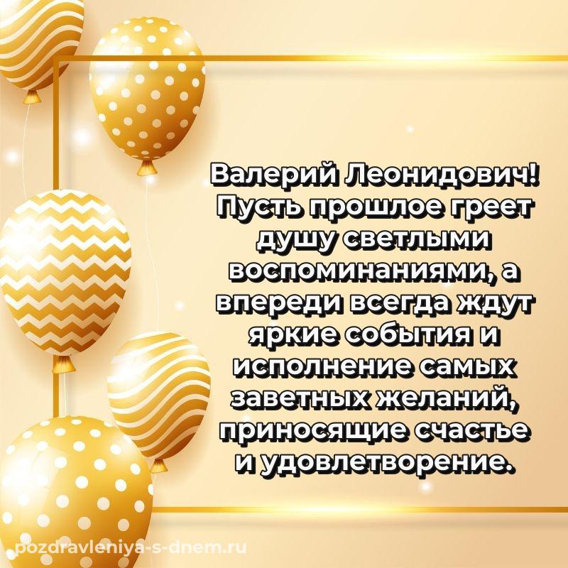 Чудесная открытка Валерий Леонидович на именины - для Viber новинка 2026