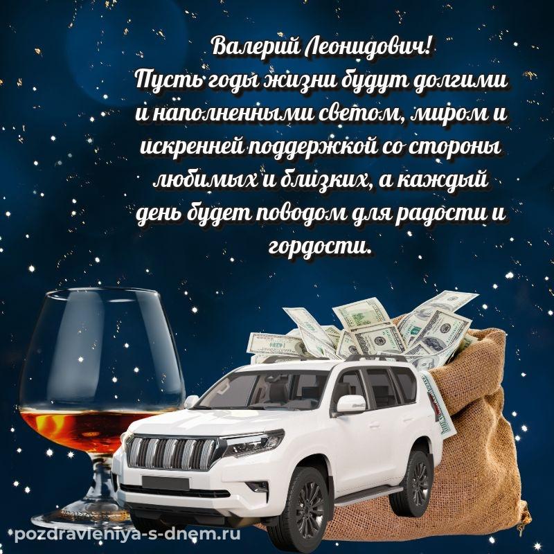 Нежная открытка Валерий Леонидович с днём варенья - поделиться свежая