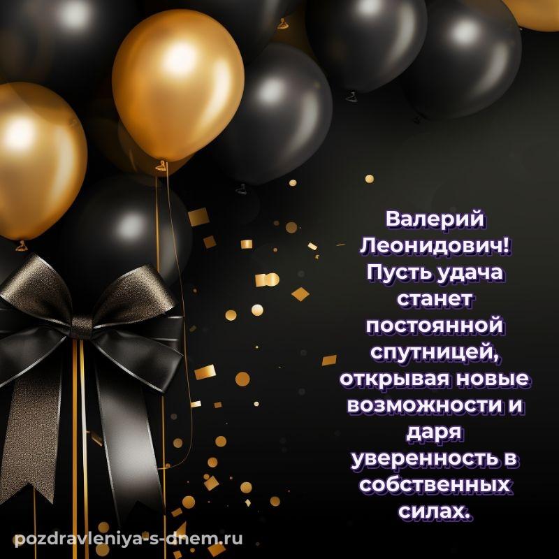 Красивая открытка Валерий Леонидович на именины - загрузить 2026