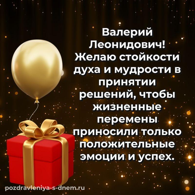 Новая открытка Валерий Леонидович с днем ангела - бесплатно свежая