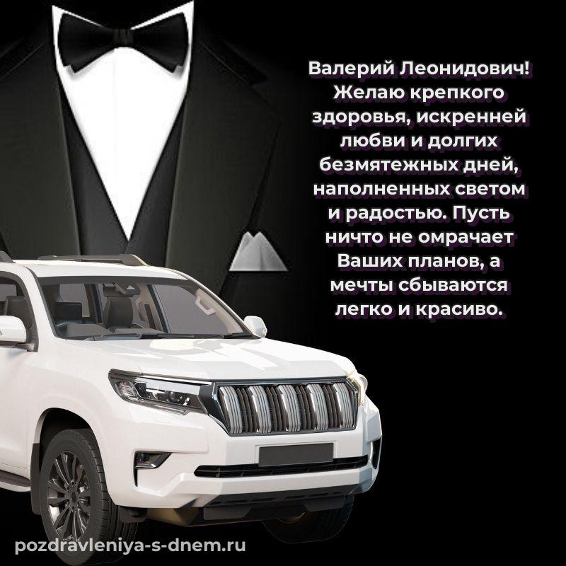 Нежная открытка Валерий Леонидович к празднику - скачать бесплатно 2026