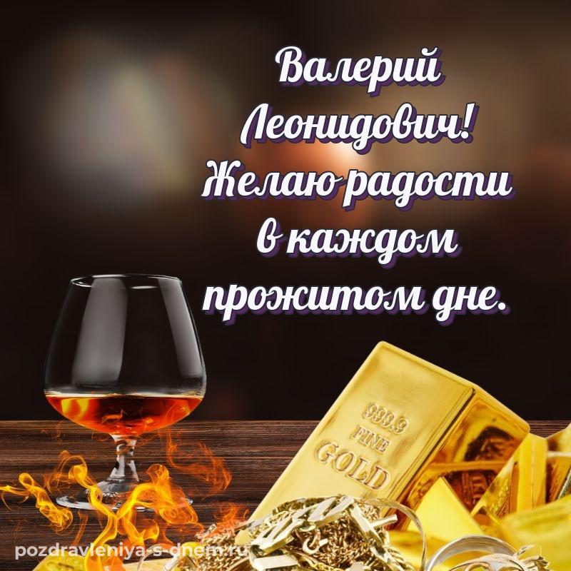 Картинка Валерий Леонидович с днем рождения - для Viber (2026)