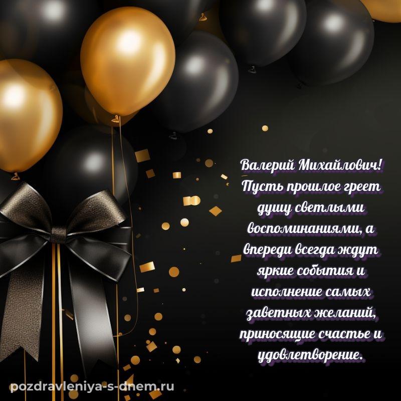 Лучшая картинка Валерий Михайлович на др - без регистрации на 2026 год