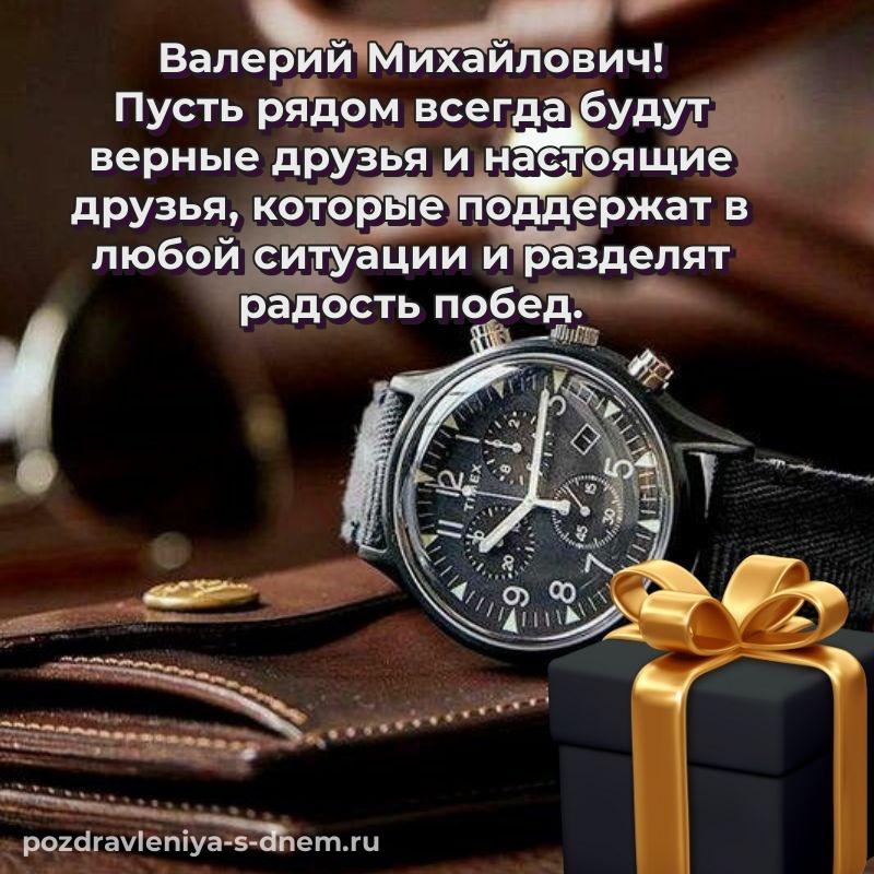 Лучшая картинка Валерий Михайлович с днём варенья - без регистрации на 2026 год