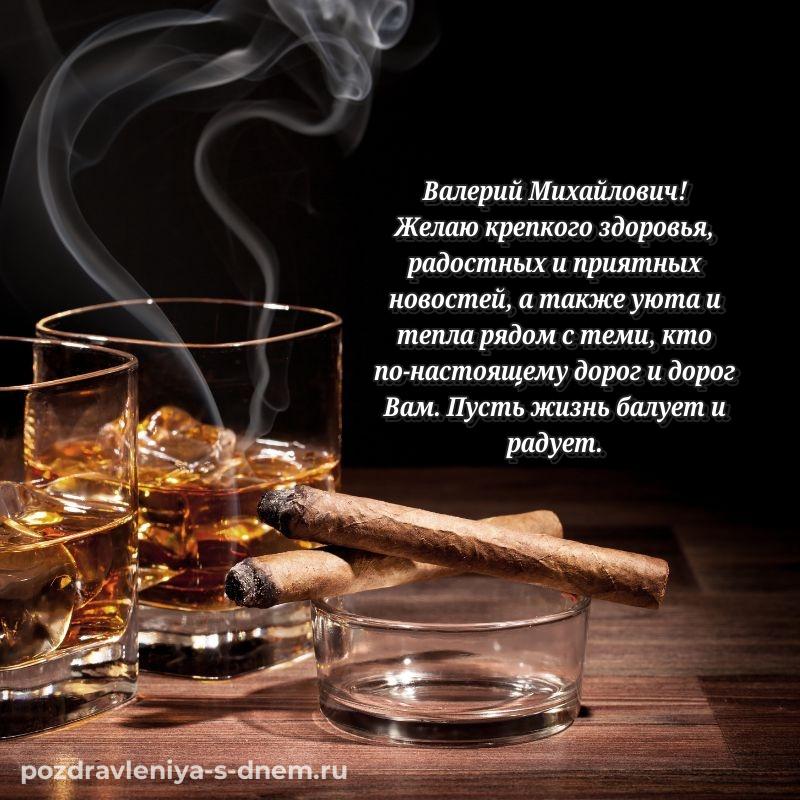 Эксклюзивное фото Валерий Михайлович с днём варенья - загрузить свежая