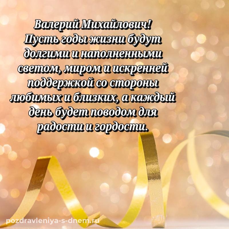 Нежная открытка Валерий Михайлович с днем ангела - отправить в WhatsApp новинка 2026