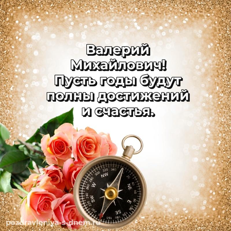 Именная открытка Валерий Михайлович с днем ангела - без регистрации (2026)